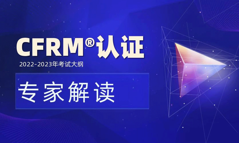 《CFRM认证2022-2023年考试大纲》专家解读主题直播顺利举行
