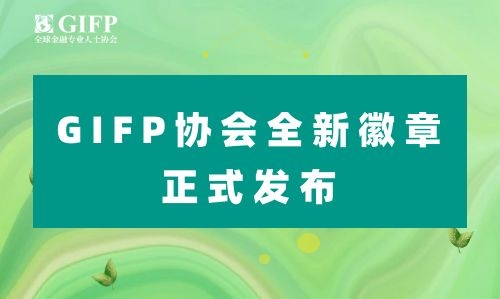 GIFP协会全新徽章，正式发布！