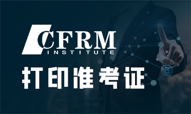 关于2024年7月CFRM准考证打印的通知