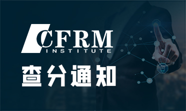 关于CFRM成绩查询与分数查询流程的通知
