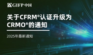 关于CFRM®认证升级为CRMO®的通知